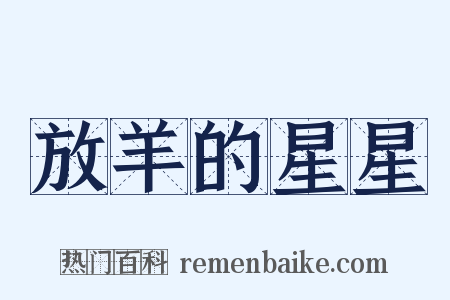 放羊的星星是什么意思的图片